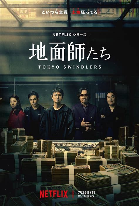 地面屋|Netflixシリーズ『地面師たち』キャスト・登場人物・出演者一覧。